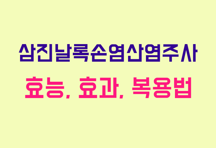 삼진날록손염산염주사