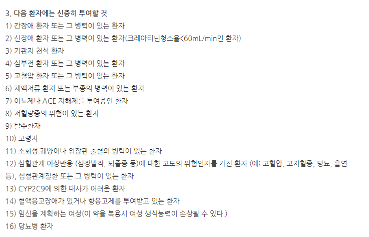 셀렉시브캡슐 주의사항