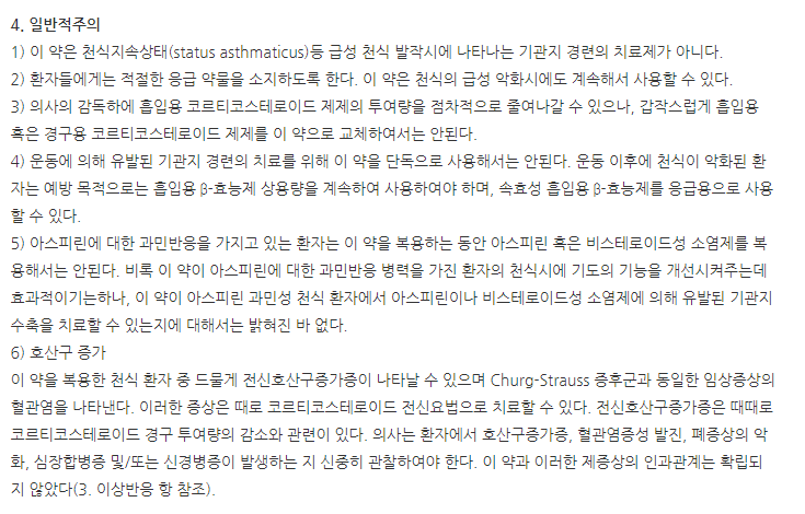 싱귤다운츄정4mg 주의사항