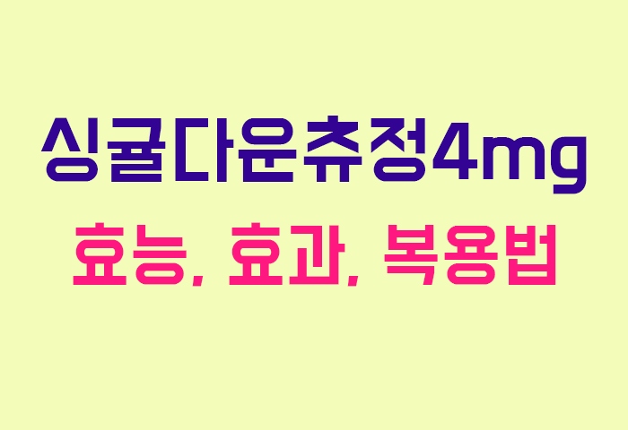 싱귤다운츄정4mg