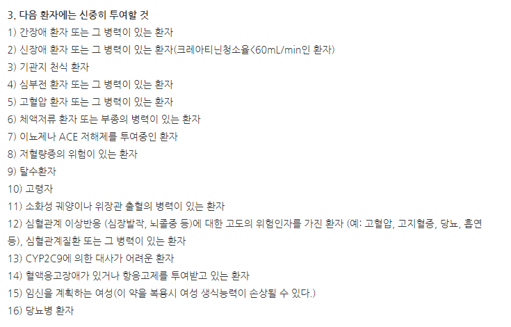 쎄넥스캡슐100mg 주의사항