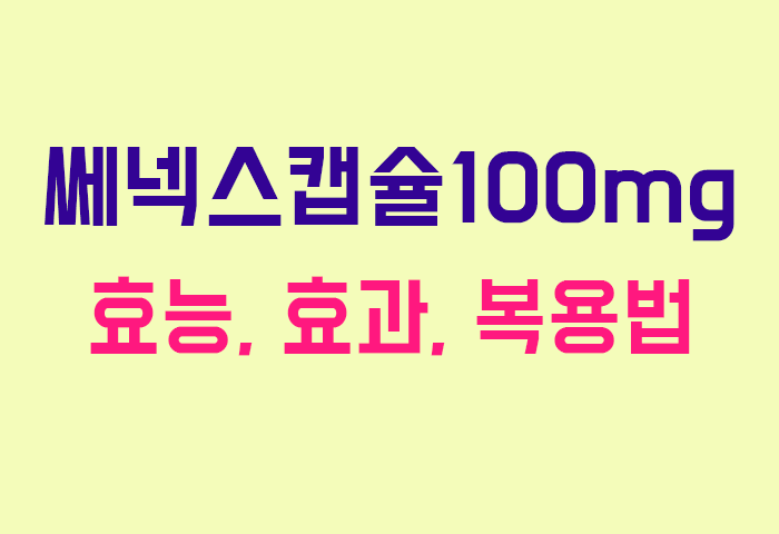 쎄넥스캡슐100mg