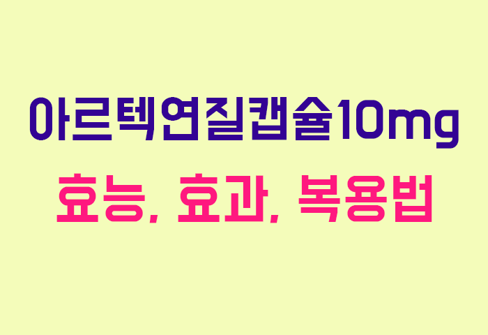아르텍연질캡슐10mg