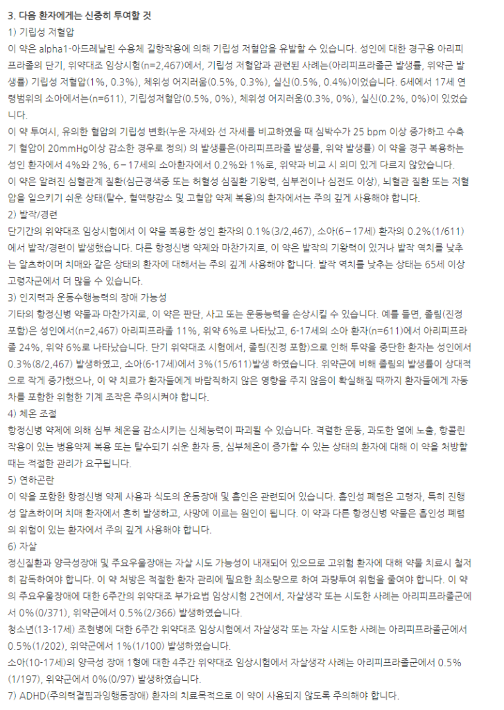 아리피졸정2mg 주의사항