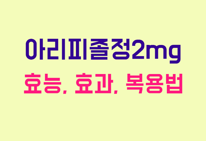 아리피졸정2mg