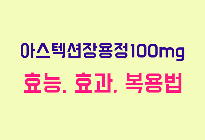 아스텍션장용정100mg