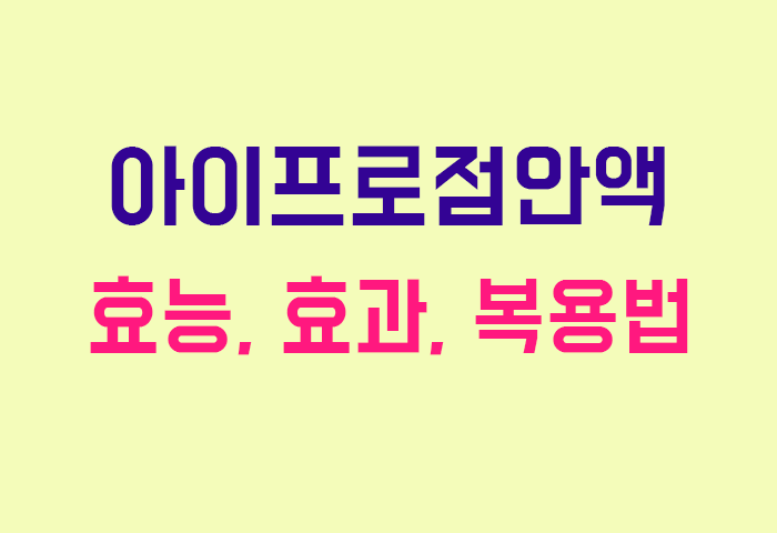 아이프로점안액