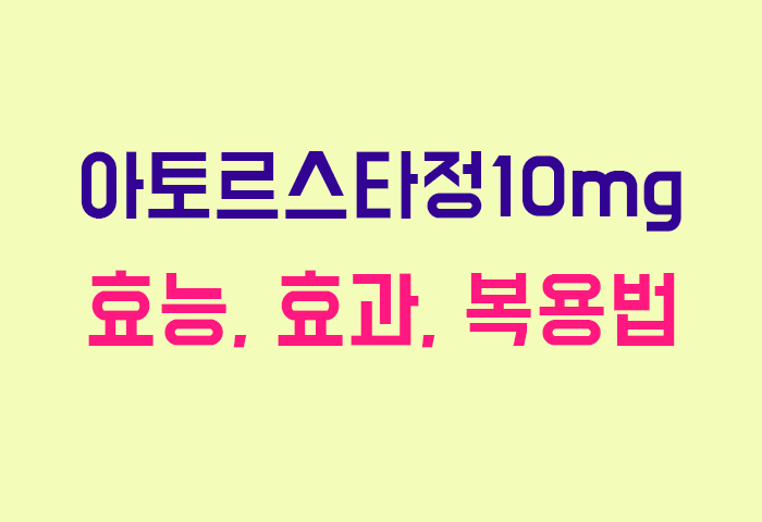 아토르스타정10mg