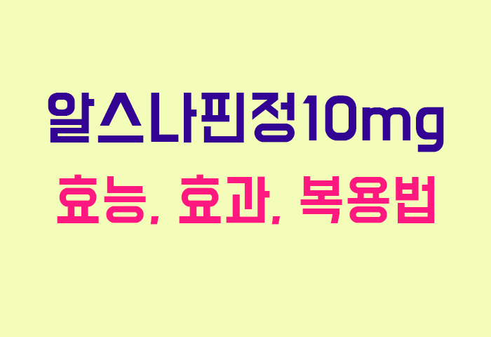 알스나핀정10mg
