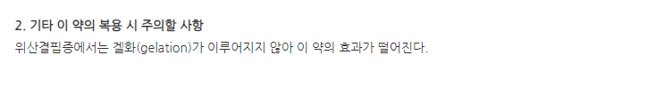 알지에스액 주의사항