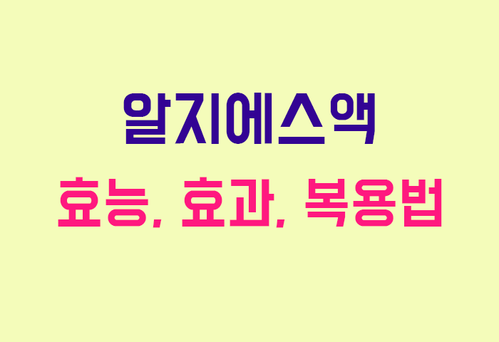알지에스액