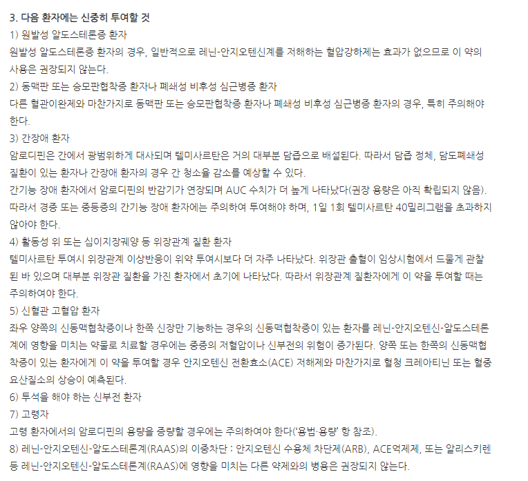 암로텔미정80/5mg 주의사항