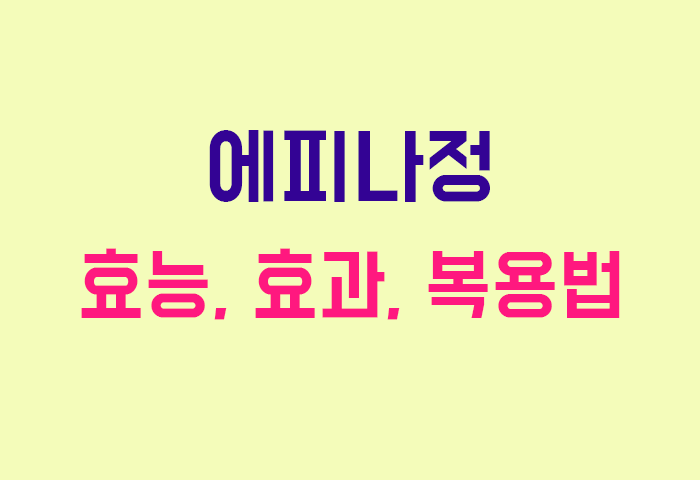 에피나정