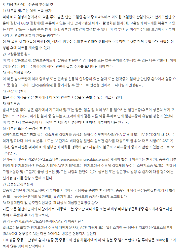 오로살탄정5/160mg 주의사항