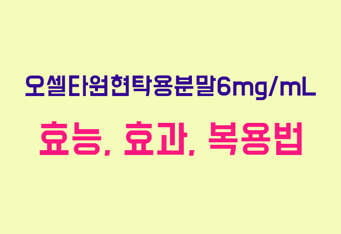 오셀타원현탁용분말6mg/mL