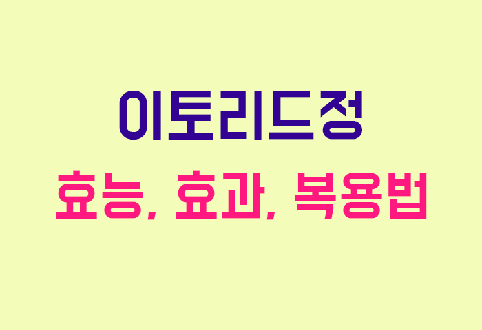 이토리드정