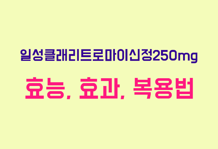 일성클래리트로마이신정250mg