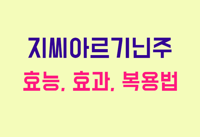 지씨아르기닌주