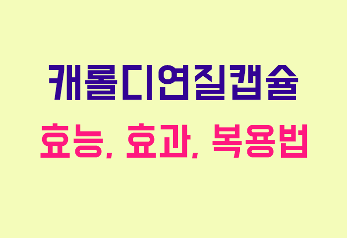 캐롤디연질캡슐