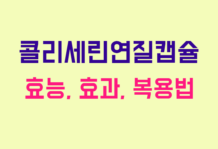 콜리세린연질캡슐