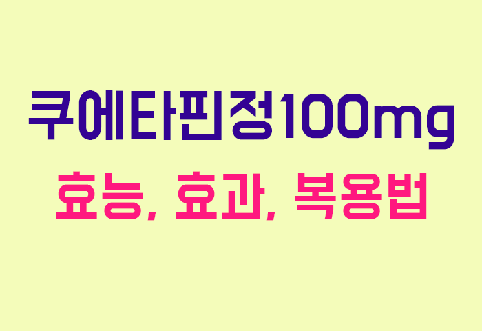쿠에타핀정100mg