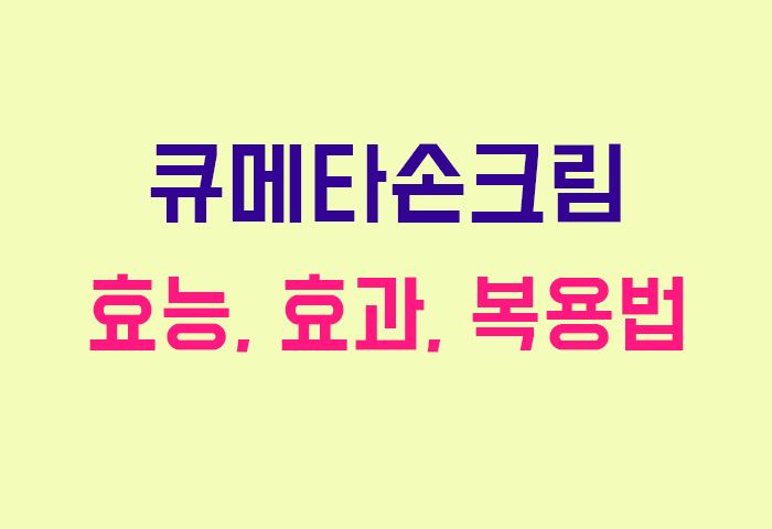 큐메타손크림