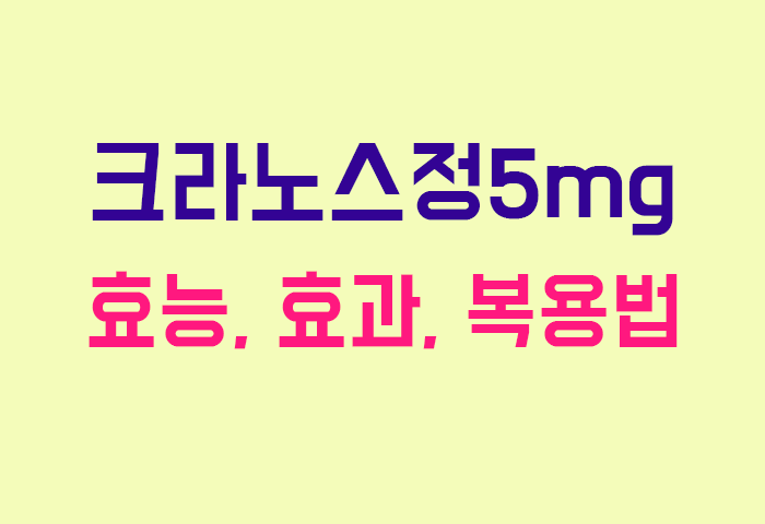 크라노스정5mg