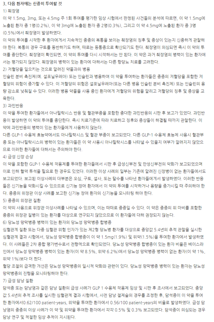 트루리시티0.75mg/0.5mL일회용펜 주의사항