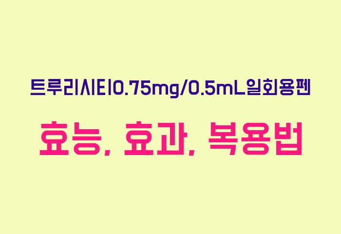 트루리시티0.75mg/0.5mL일회용펜