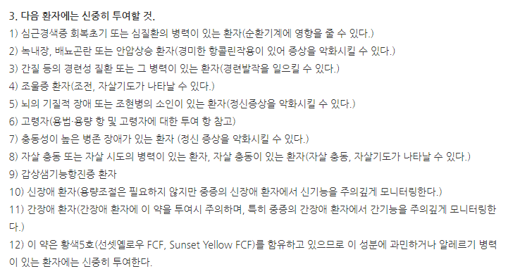 트리티코정50mg 주의사항