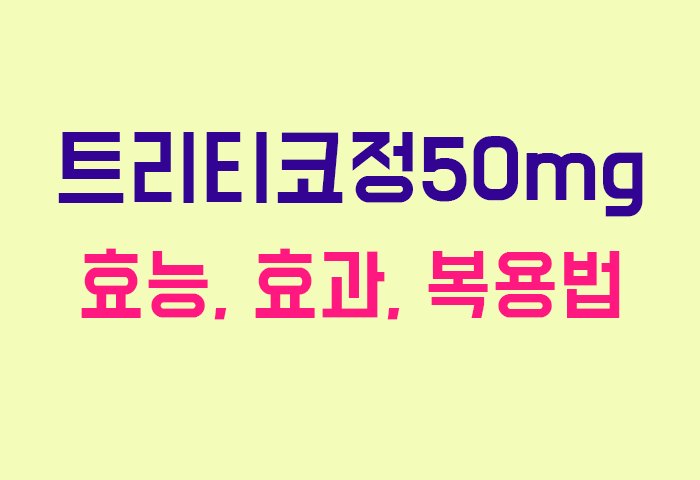 트리티코정50mg