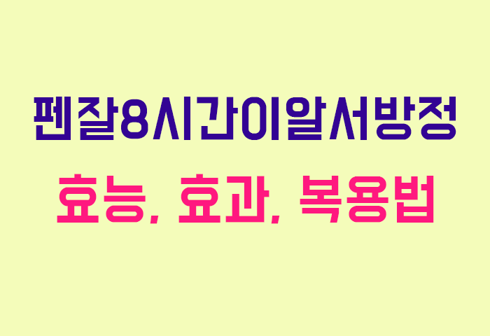 펜잘8시간이알서방정