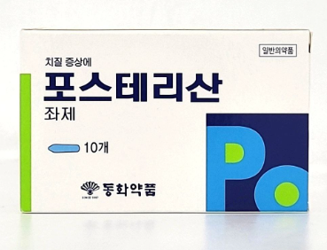 포스테리산좌제 약