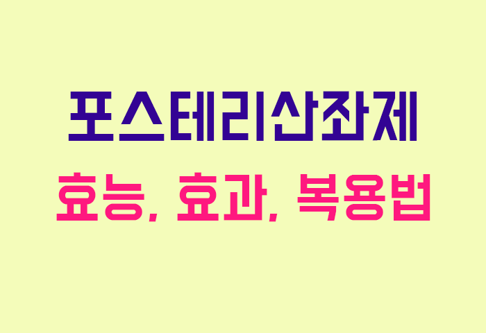 포스테리산좌제