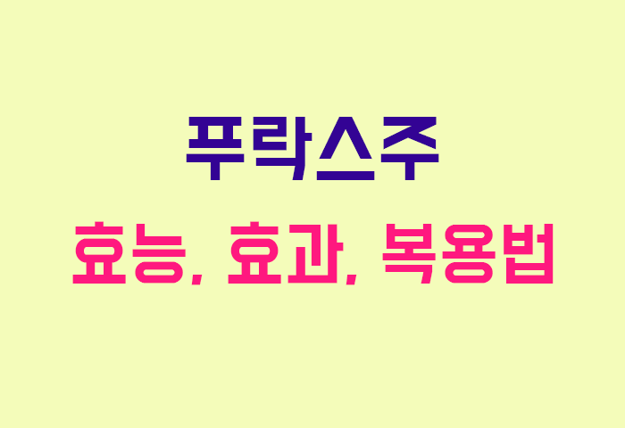 푸락스주