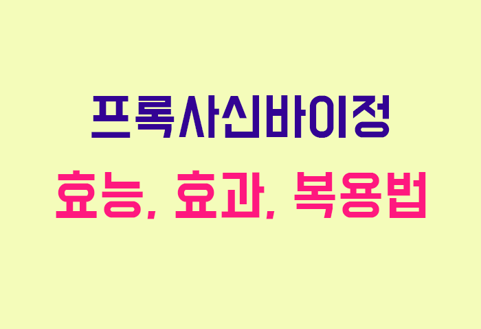 프록사신바이정