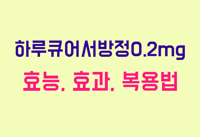 하루큐어서방정0.2mg