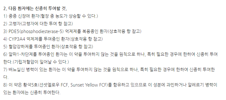 한미탐스캡슐0.4mg 주의사항