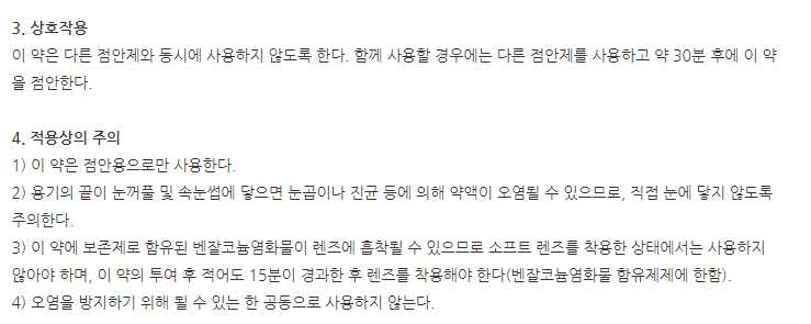 히알산점안액(1회용)(0.45mL) 주의사항