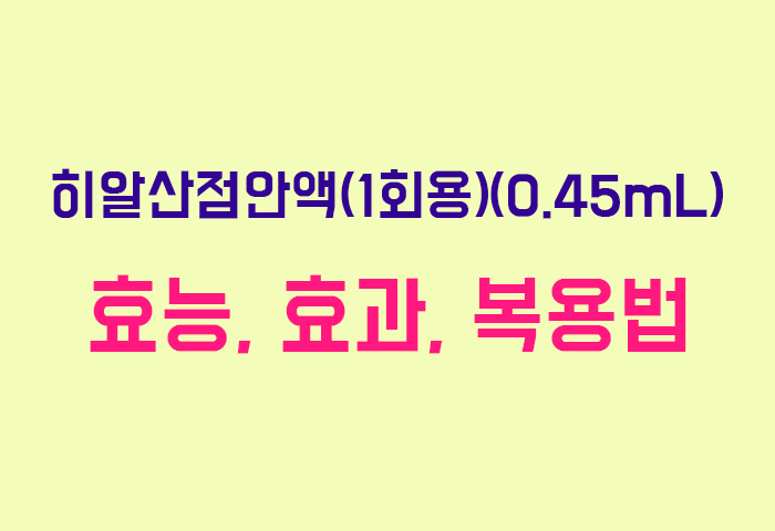 히알산점안액(1회용)(0.45mL)
