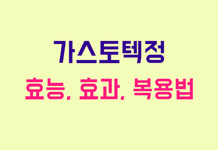 가스토텍정