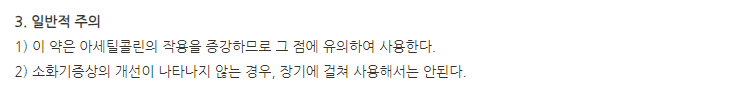 가프리드정 주의사항