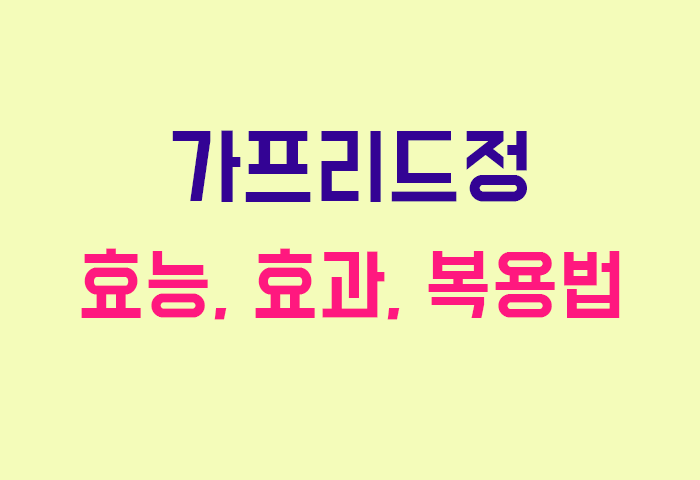 가프리드정