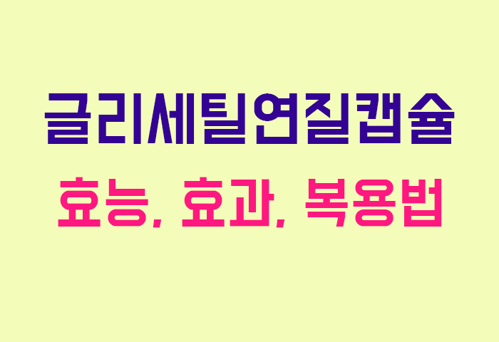 글리세틸연질캡슐