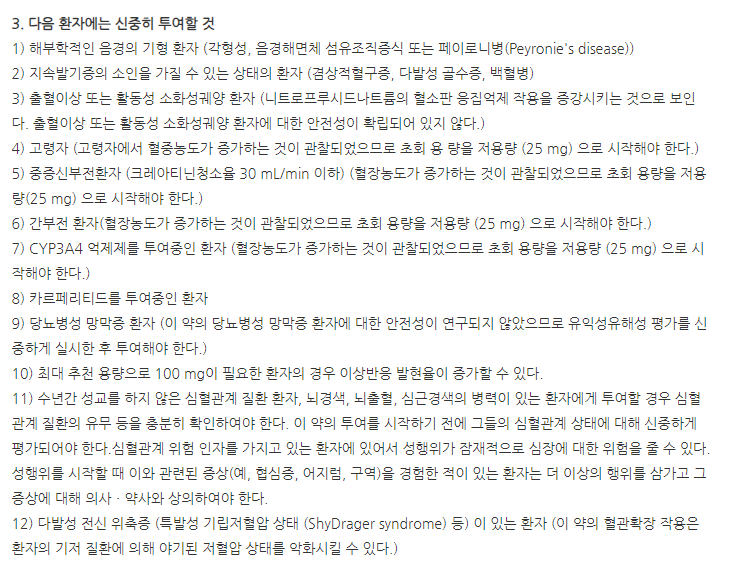 누리그라정50mg 주의사항