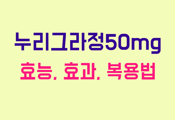 누리그라정50mg