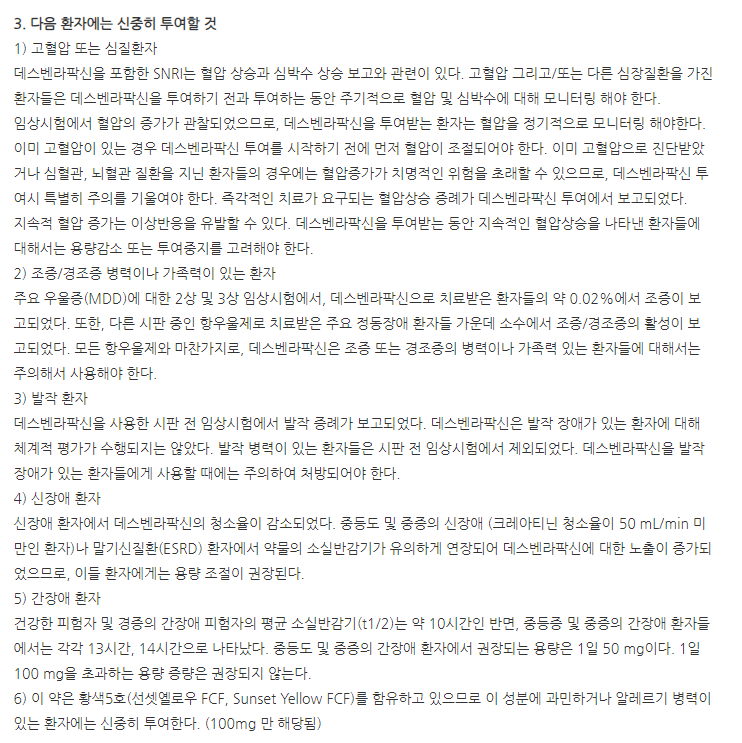 데팍신서방정100mg 주의사항
