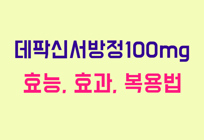 데팍신서방정100mg