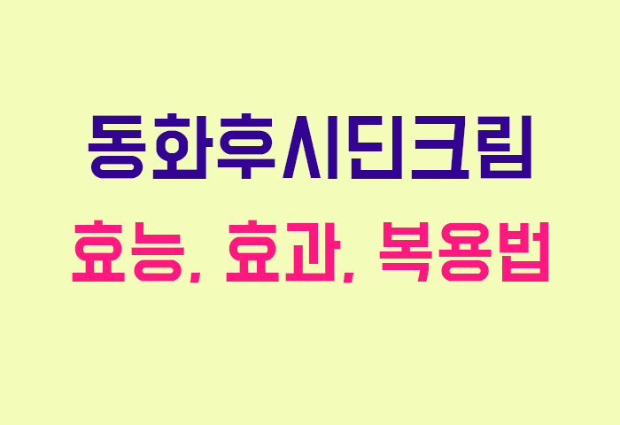 동화후시딘크림