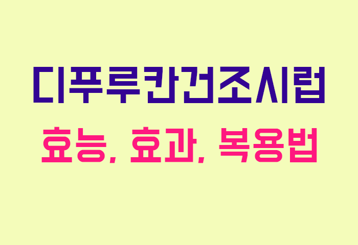 디푸루칸건조시럽